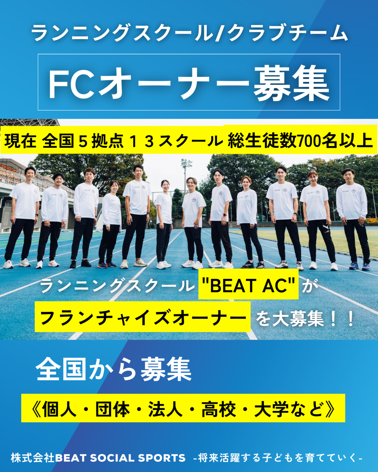追加募集決定！開校スケジュール変更】FCフランチャイズオーナー募集！ - BEAT AC