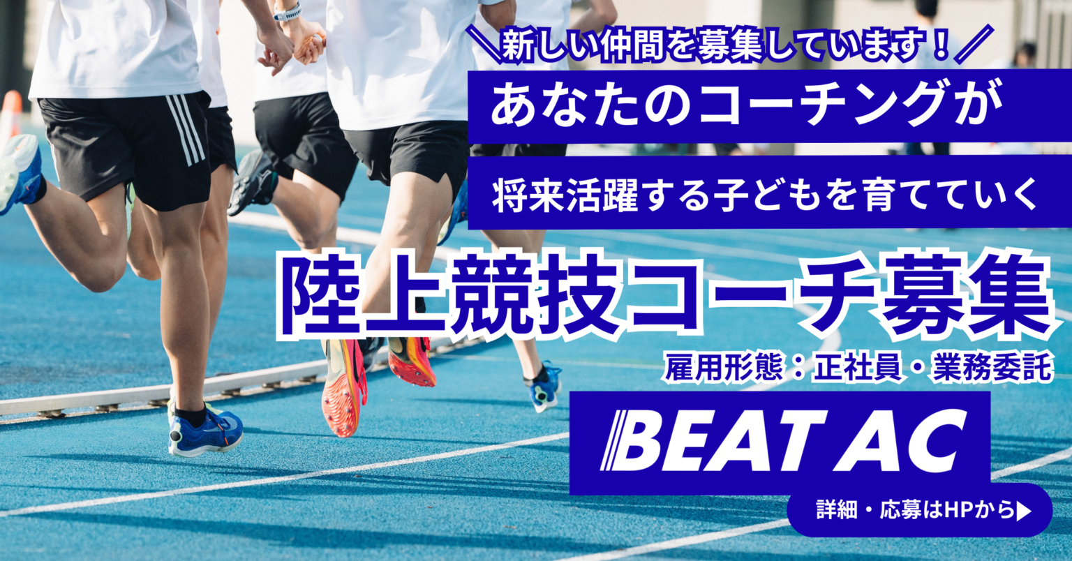 採用募集】事務スタッフ・メインコーチ・アシスタントコーチを募集いたします！！ - BEAT AC